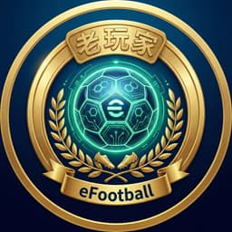老玩家实验室 eFootball